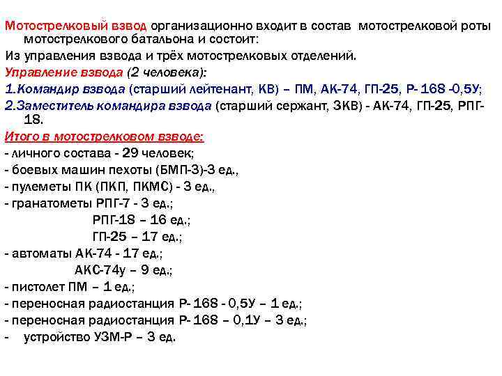 Мотострелковый взвод организационно входит в состав мотострелковой роты мотострелкового батальона и состоит: Из управления