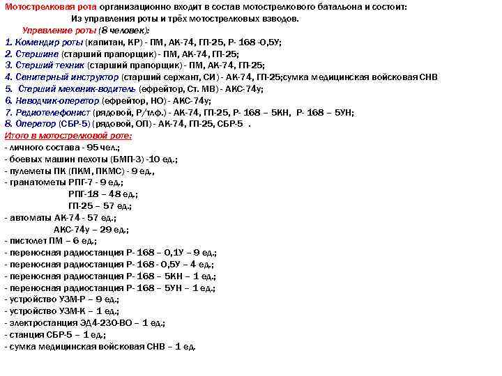 Мотострелковая рота организационно входит в состав мотострелкового батальона и состоит: Из управления роты и