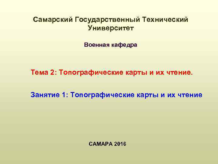 Самарский Государственный Технический Университет Военная кафедра Тема 2: Топографические карты и их чтение. Занятие