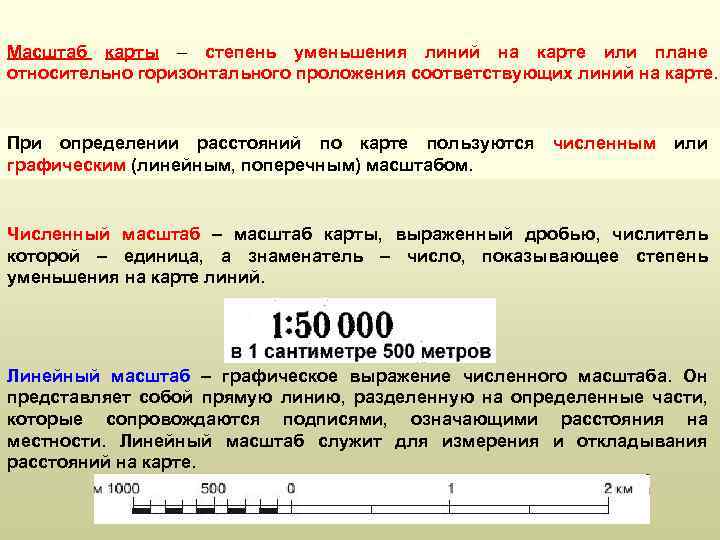 Масштаб карты – степень уменьшения линий на карте или плане относительно горизонтального проложения соответствующих
