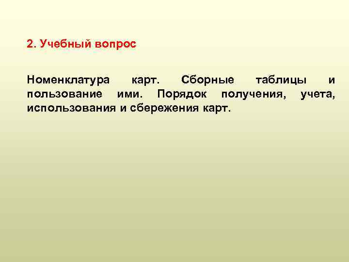 2. Учебный вопрос Номенклатура карт. Сборные таблицы и пользование ими. Порядок получения, учета, использования