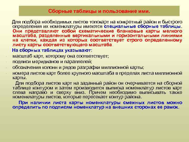 Сборные таблицы и пользование ими. Для подбора необходимых листов топокарт на конкретный район и
