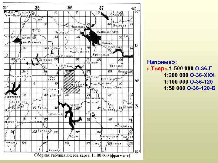 Например : г. Тверь 1: 500 000 О-36 -Г 1: 200 000 О-36 -ХХХ