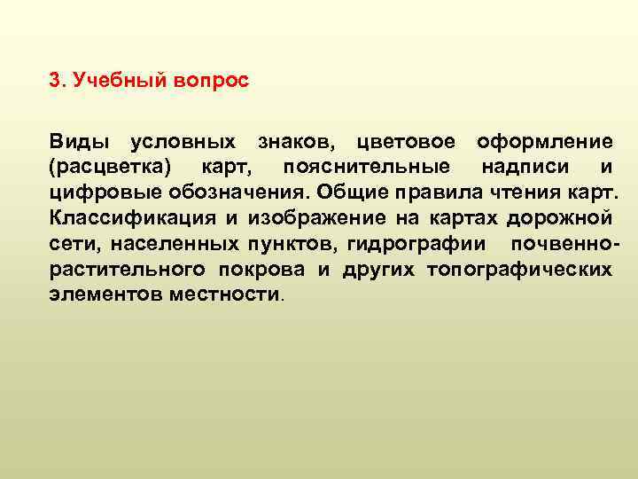 3. Учебный вопрос Виды условных знаков, цветовое оформление (расцветка) карт, пояснительные надписи и цифровые
