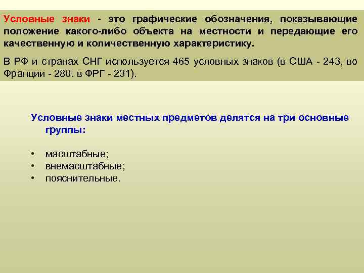 Условные знаки - это графические обозначения, показывающие положение какого-либо объекта на местности и передающие