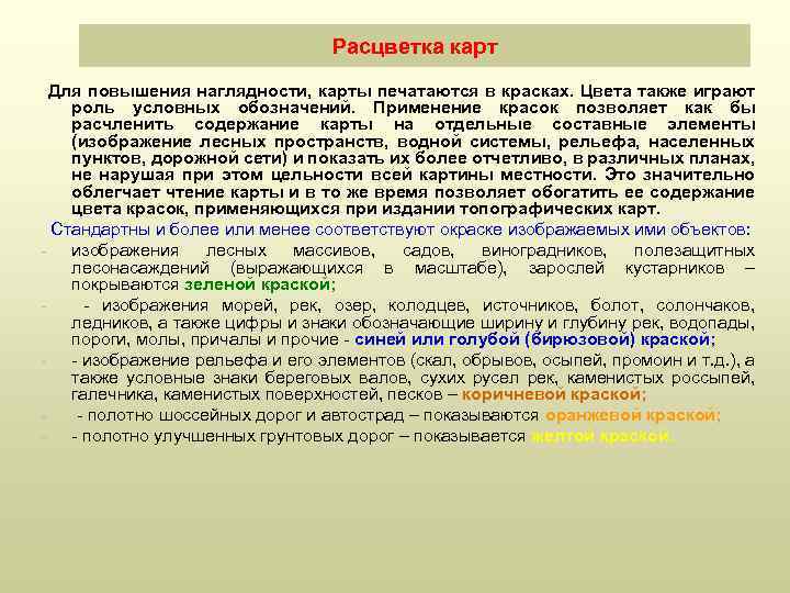 Расцветка карт Для повышения наглядности, карты печатаются в красках. Цвета также играют роль условных