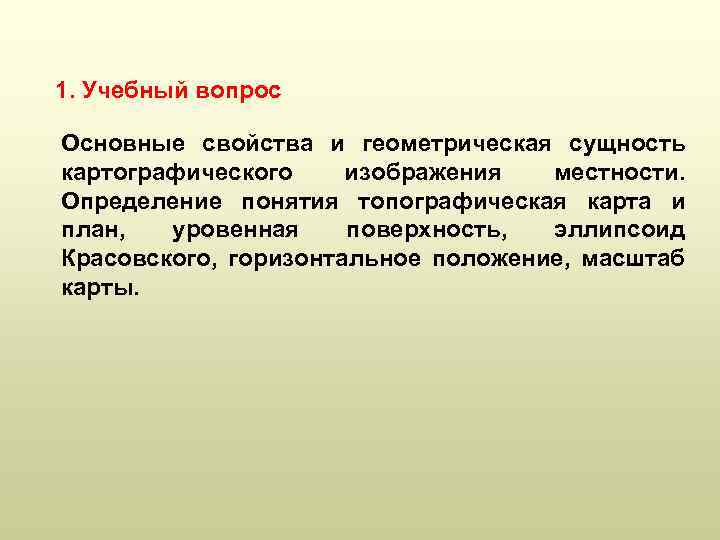 1. Учебный вопрос Основные свойства и геометрическая сущность картографического изображения местности. Определение понятия топографическая
