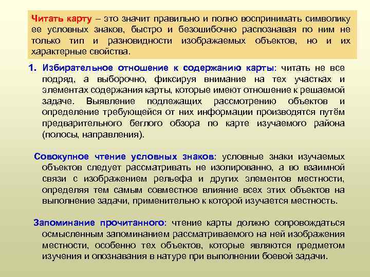 Читать карту – это значит правильно и полно воспринимать символику ее условных знаков, быстро