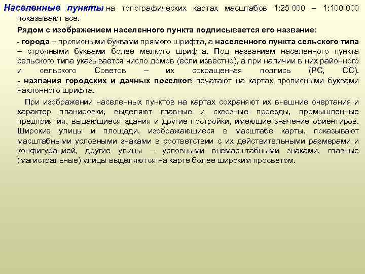 Населенные пункты на топографических картах масштабов 1: 25 000 – 1: 100 000 показывают