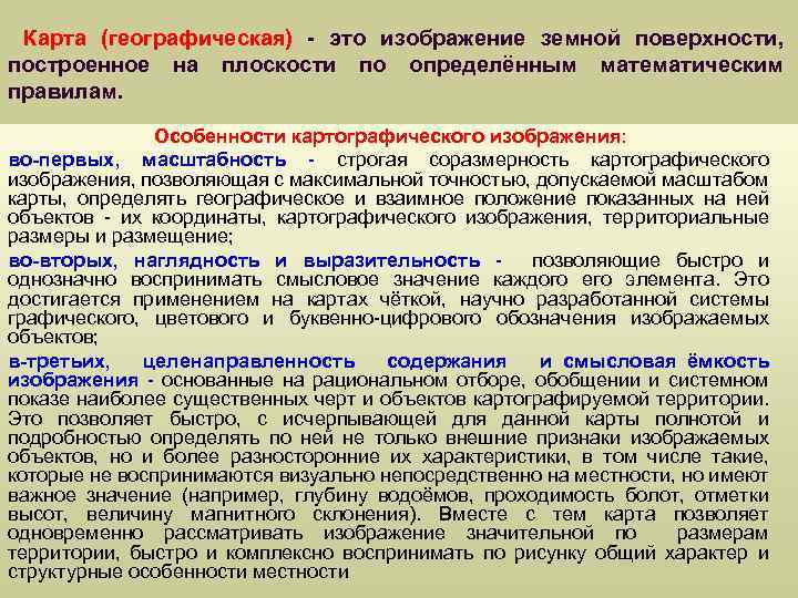  Карта (географическая) - это изображение земной поверхности, построенное на плоскости по определённым математическим
