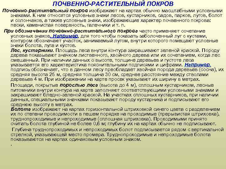 ПОЧВЕННО-РАСТИТЕЛЬНЫЙ ПОКРОВ Почвенно растительный покров изображают на картах обычно масштабными условными знаками. К ним