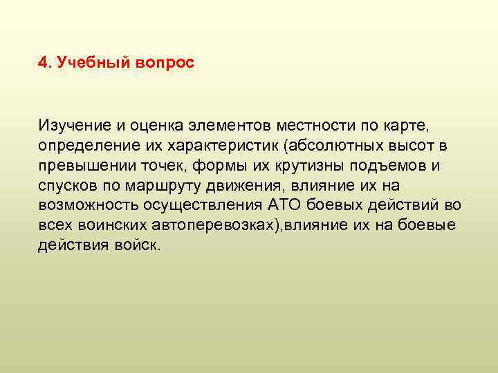 4. Учебный вопрос Изучение и оценка элементов местности по карте, определение их характеристик (абсолютных