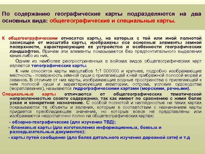 По содержанию географические карты подразделяются на два основных вида: общегеографические и специальные карты. К
