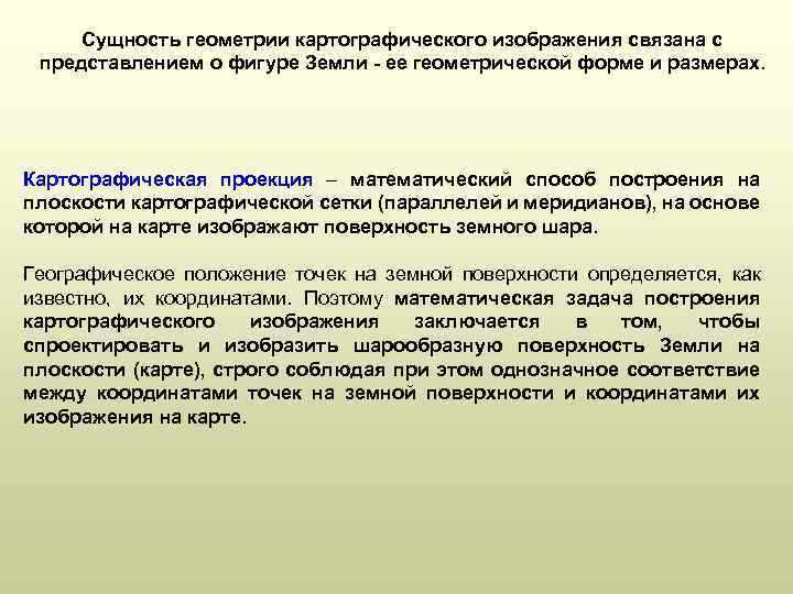 Сущность геометрии картографического изображения связана с представлением о фигуре Земли - ее геометрической форме