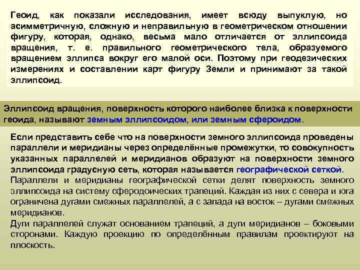 Геоид, как показали исследования, имеет всюду выпуклую, но асимметричную, сложную и неправильную в геометрическом