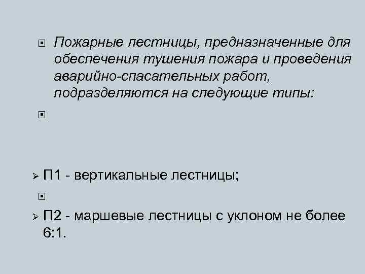  Пожарные лестницы, предназначенные для обеспечения тушения пожара и проведения аварийно-спасательных работ, подразделяются на