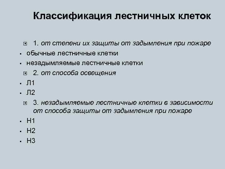 Классификация лестничных клеток 1. от степени их защиты от задымления при пожаре § обычные