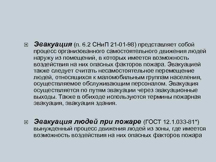 Эвакуация (п. 6. 2 СНи. П 21 -01 -98) представляет собой процесс организованного