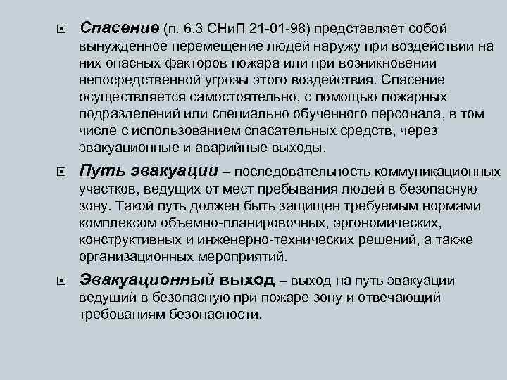  Спасение (п. 6. 3 СНи. П 21 -01 -98) представляет собой вынужденное перемещение