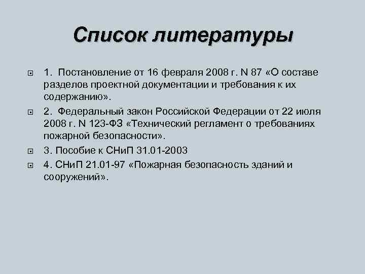 Список литературы 1. Постановление от 16 февраля 2008 г. N 87 «О составе разделов