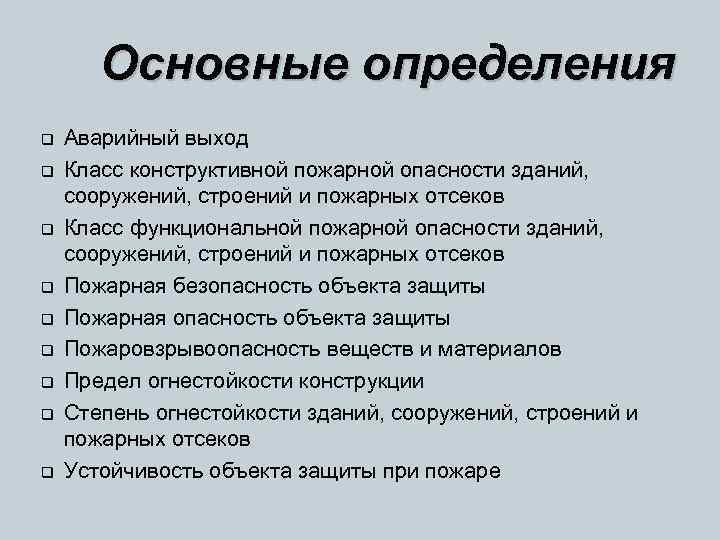 Основные определения q q q q q Аварийный выход Класс конструктивной пожарной опасности зданий,