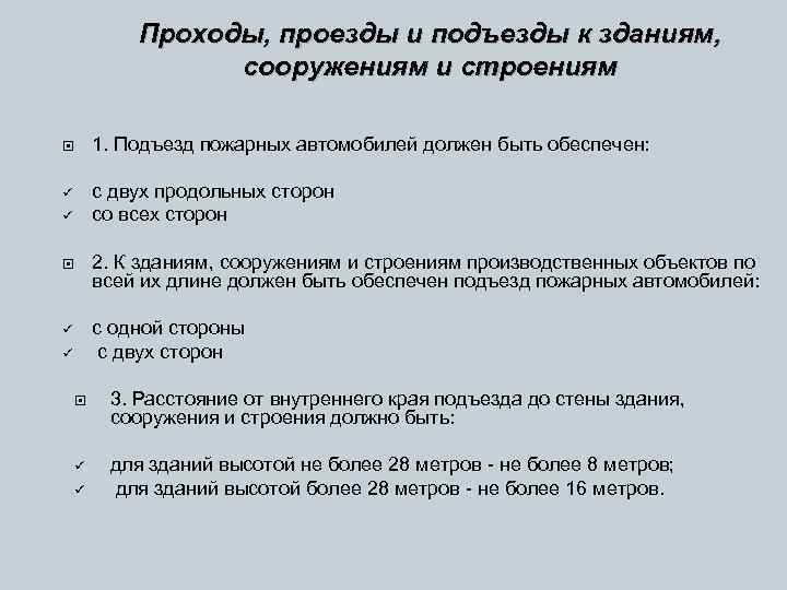 Проходы, проезды и подъезды к зданиям, сооружениям и строениям 1. Подъезд пожарных автомобилей должен