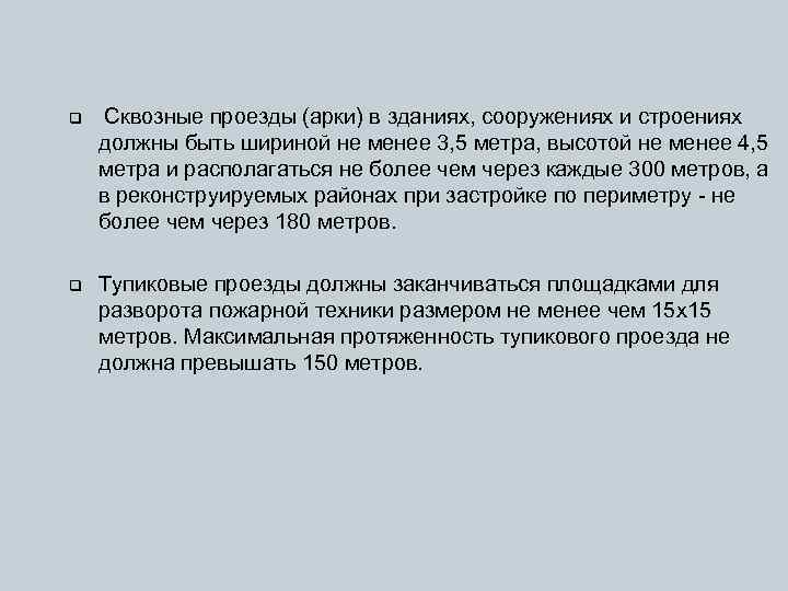 q Сквозные проезды (арки) в зданиях, сооружениях и строениях должны быть шириной не менее