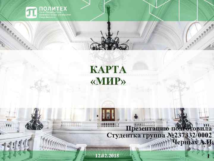 КАРТА «МИР» Презентацию подготовила Студентка группа № 237332/0002 Черных А. И. 12. 02. 2018