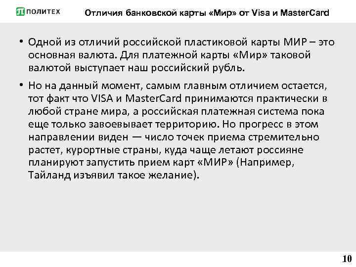 Отличия банковской карты «Мир» от Visa и Master. Card • Одной из отличий российской