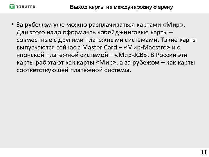 Выход карты на международную арену • За рубежом уже можно расплачиваться картами «Мир» .