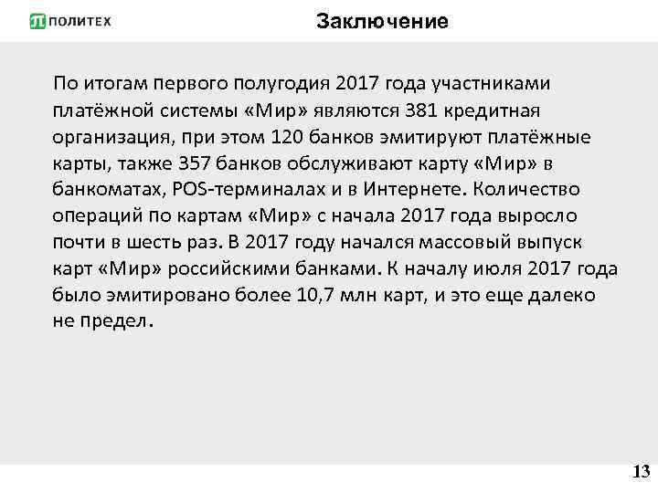 Заключение По итогам первого полугодия 2017 года участниками платёжной системы «Мир» являются 381 кредитная