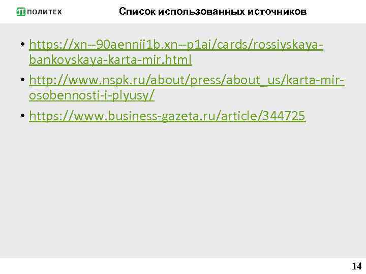 Список использованных источников • https: //xn--90 aennii 1 b. xn--p 1 ai/cards/rossiyskayabankovskaya-karta-mir. html •