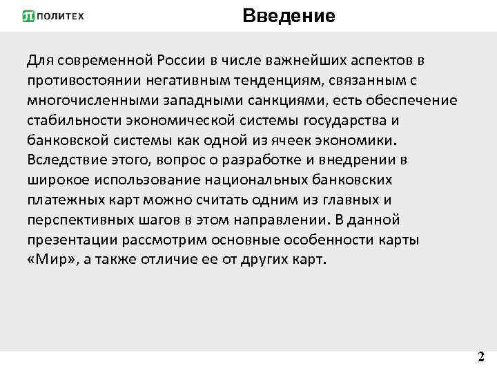 Введение Для современной России в числе важнейших аспектов в противостоянии негативным тенденциям, связанным с