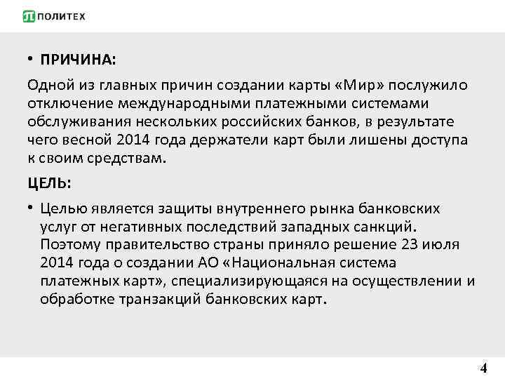  • ПРИЧИНА: Одной из главных причин создании карты «Мир» послужило отключение международными платежными