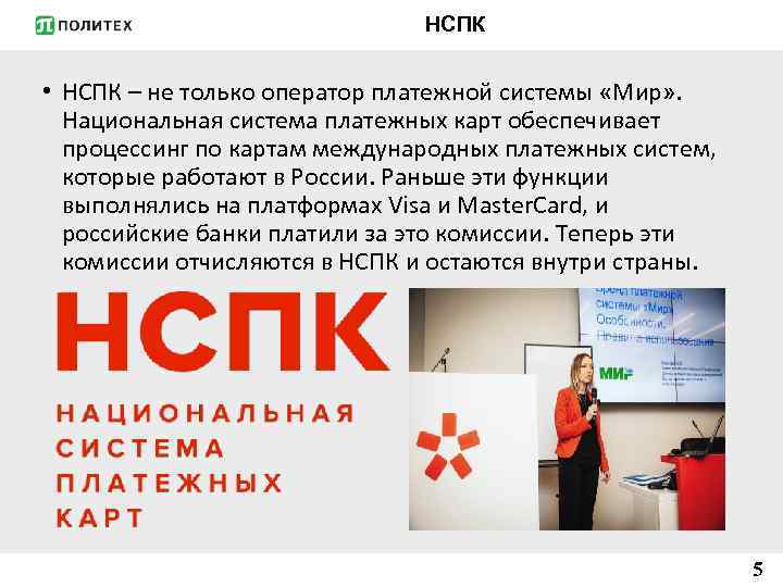 НСПК • НСПК – не только оператор платежной системы «Мир» . Национальная система платежных