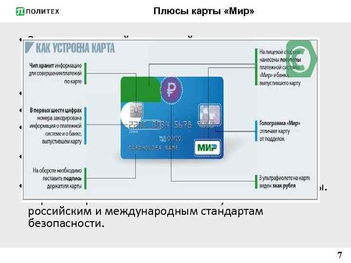 Плюсы карты «Мир» • Это национальный платежный инструмент, следовательно, у пользователей всегда есть доступ