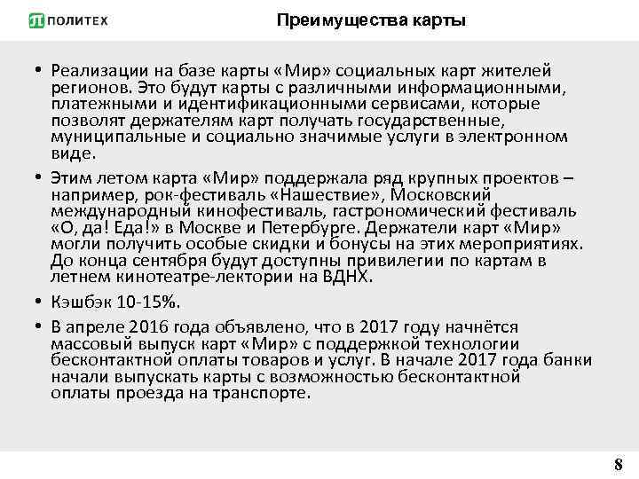 Преимущества карты • Реализации на базе карты «Мир» социальных карт жителей регионов. Это будут