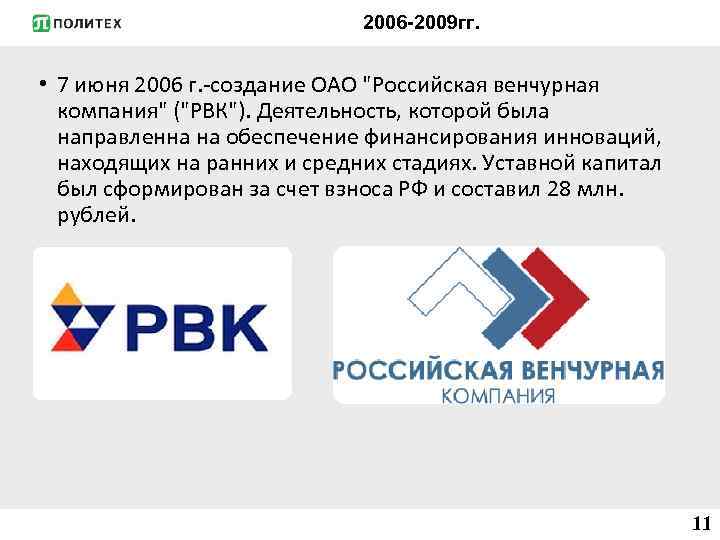 2006 -2009 гг. • 7 июня 2006 г. -создание ОАО 