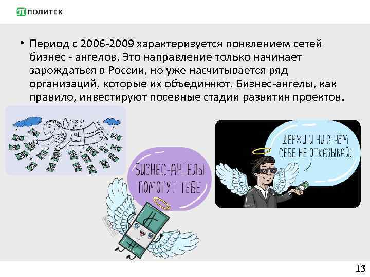  • Период с 2006 -2009 характеризуется появлением сетей бизнес - ангелов. Это направление