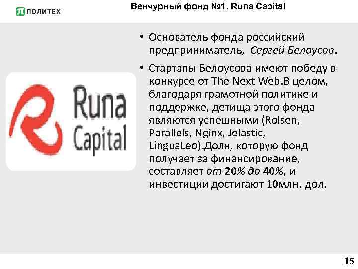 Венчурный фонд № 1. Runa Capital • Основатель фонда российский предприниматель, Сергей Белоусов. •