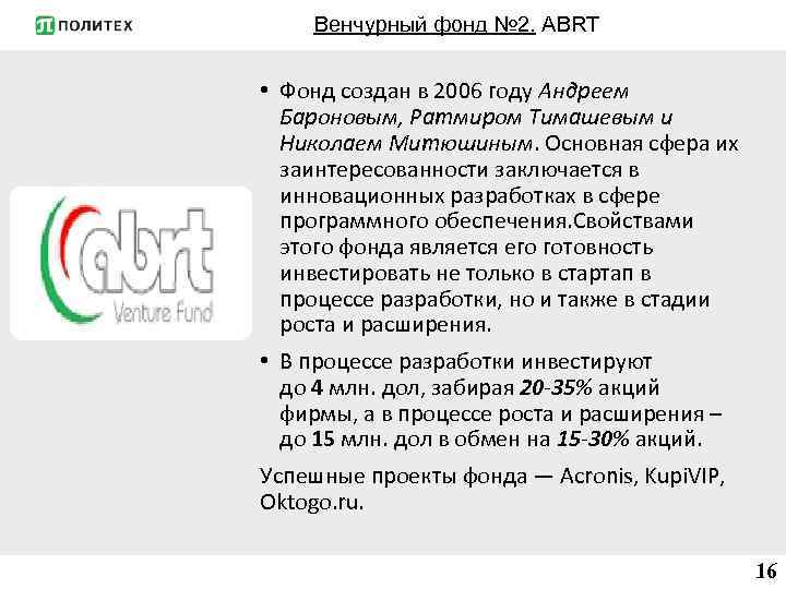 Венчурный фонд № 2. ABRT • Фонд создан в 2006 году Андреем Бароновым, Ратмиром