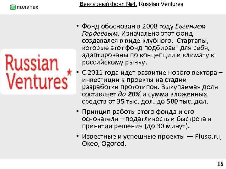 Венчурный фонд № 4. Russian Ventures • Фонд обоснован в 2008 году Евгением Гордеевым.