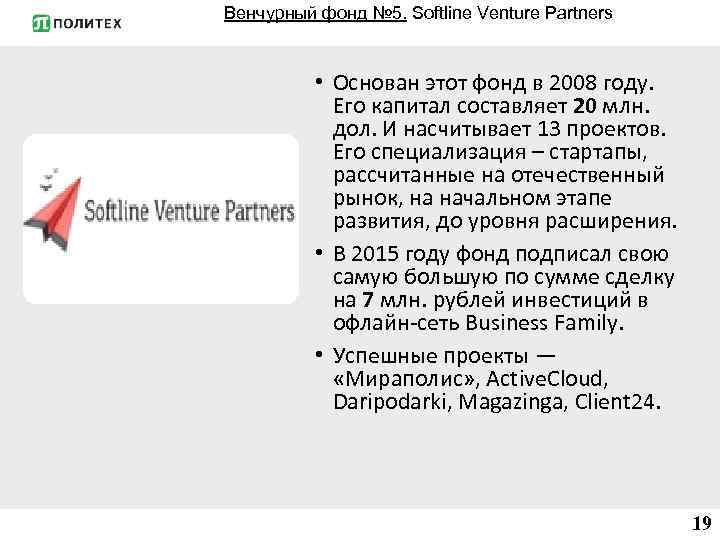 Венчурный фонд № 5. Softline Venture Partners • Основан этот фонд в 2008 году.