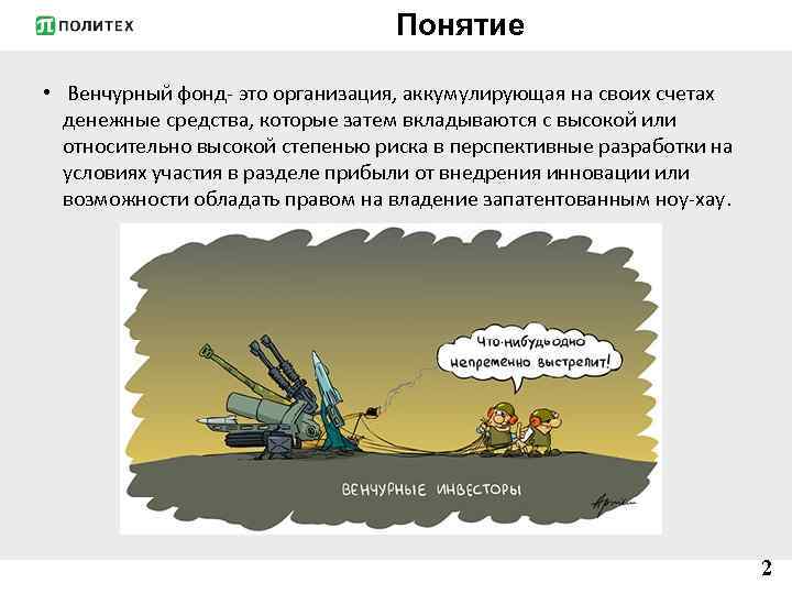 Понятие • Венчурный фонд- это организация, аккумулирующая на своих счетах денежные средства, которые затем