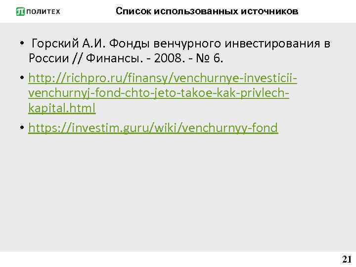 Список использованных источников • Горский А. И. Фонды венчурного инвестирования в России // Финансы.