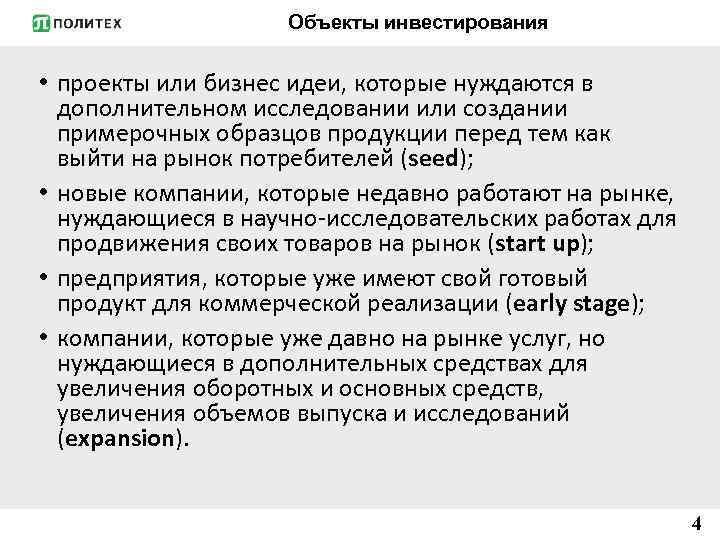 Объекты инвестирования • проекты или бизнес идеи, которые нуждаются в дополнительном исследовании или создании