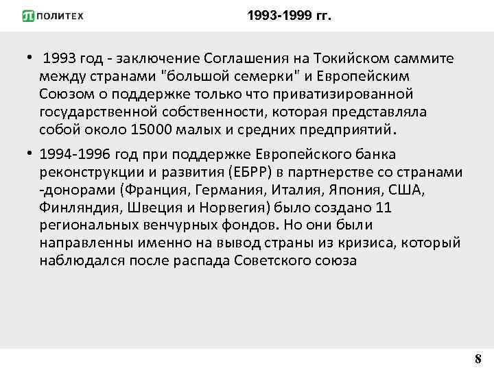 1993 -1999 гг. • 1993 год - заключение Соглашения на Токийском саммите между странами