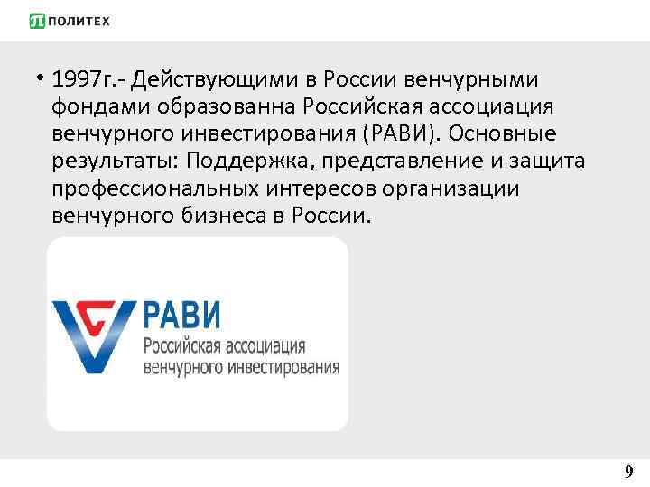  • 1997 г. - Действующими в России венчурными фондами образованна Российская ассоциация венчурного