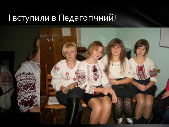 І вступили в Педагогічний! 