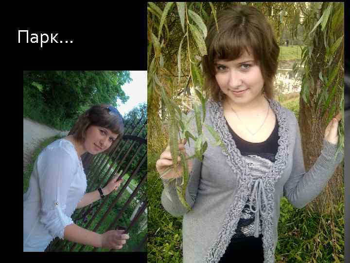 Парк… 